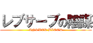 レブサーブの陰謀 (ANSWER BLOOD)