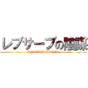 レブサーブの陰謀 (ANSWER BLOOD)