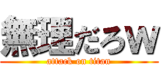 無理だろｗ (attack on titan)