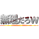 無理だろｗ (attack on titan)