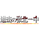 进击の张北一中 (attack on zhangebiyizhong)