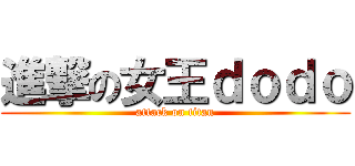 進撃の女王ｄｏｄｏ (attack on titan)