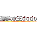 進撃の女王ｄｏｄｏ (attack on titan)