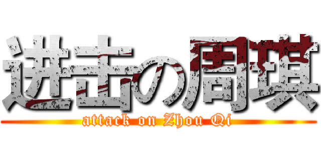 进击の周琪 (attack on Zhou Qi)