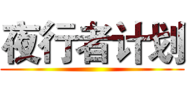 夜行者计划 ()