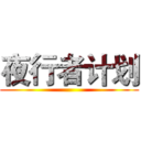 夜行者计划 ()
