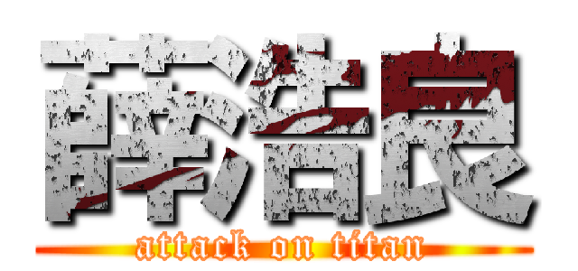 薛浩良 (attack on titan)