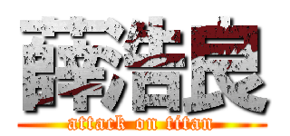 薛浩良 (attack on titan)