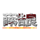 薛浩良 (attack on titan)