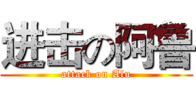 进击の阿鲁 (attack on Alu)