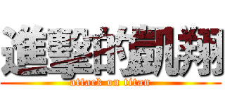 進擊的凱翔 (attack on titan)