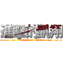 進擊的凱翔 (attack on titan)