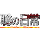 聡の日常 (attack on titan)