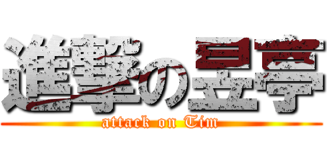 進撃の昱亭 (attack on Tim)