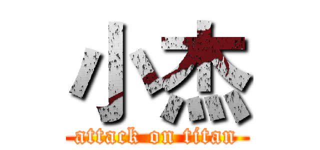 小杰 (attack on titan)