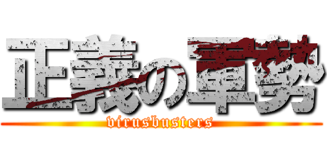 正義の軍勢 (virusbusters)