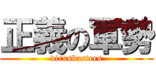 正義の軍勢 (virusbusters)