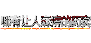 哪有让人麻痹的药卖 (哪有让人麻痹的药卖【电.话156x1318x7580-Q1991936399鑫宏药业】我们做的是长期生意,靠的是老客户长期支持
参考消息网2月20日报道 韩媒称，“剩女多、离婚率高的城市，房价一定会上涨。”这是中国经济学家金岩石2016年12月参加在上海举行的房地产相关论坛时说的话。
)