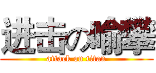 进击の喻攀 (attack on titan)