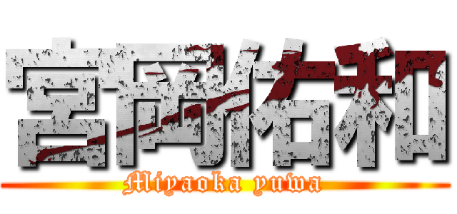 宮岡佑和 (Miyaoka yuwa)