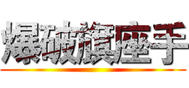 爆破旗座手 ()