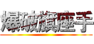爆破旗座手 ()