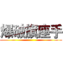 爆破旗座手 ()