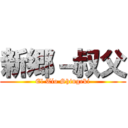 新郷－叔父 (El Tío Shingeki)