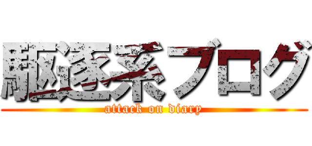 駆逐系ブログ (attack on diary)