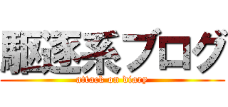 駆逐系ブログ (attack on diary)