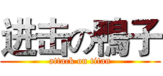 进击の鴨子 (attack on titan)
