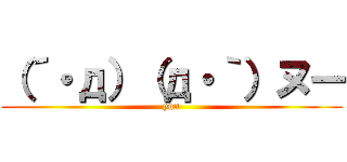 （´・д）（д・｀）ヌー (yun)