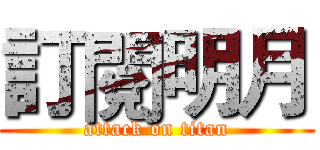 訂閱明月 (attack on titan)