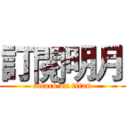 訂閱明月 (attack on titan)