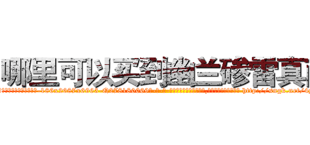 哪里可以买到幽兰碜雷真菌 (哪里可以买到幽兰碜雷真菌【电-186x2687x6963-Q278180069元-吉-药-业】我们做的是长期生意,靠的是老客户长期支持 http://sngk.net/4yMF6H
)