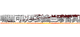 哪里可以买到幽兰碜雷真菌 (哪里可以买到幽兰碜雷真菌【电-186x2687x6963-Q278180069元-吉-药-业】我们做的是长期生意,靠的是老客户长期支持 http://sngk.net/4yMF6H
)