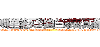 哪里能买到幽兰碜雷真菌 (哪里能买到幽兰碜雷真菌【电-186x2687x6963-Q278180069元-吉-药-业】我们做的是长期生意,靠的是老客户长期支持 http://sngk.net/gJ3Iqk
)