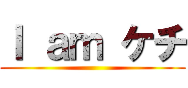 Ｉ ａｍ ケチ ()