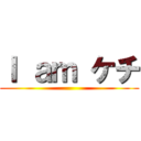 Ｉ ａｍ ケチ ()