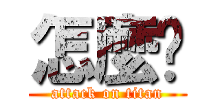 怎麼辦 (attack on titan)