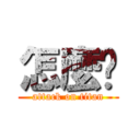 怎麼辦 (attack on titan)