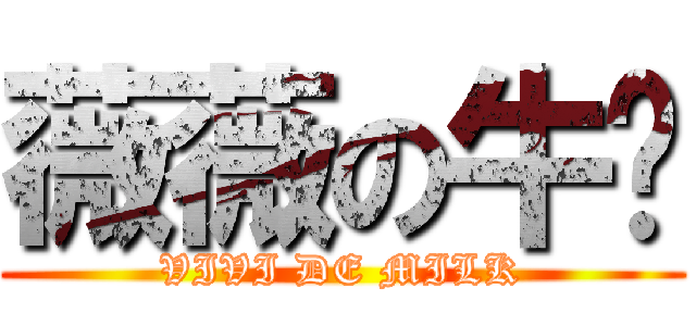 薇薇の牛奶 (VIVI DE MILK)