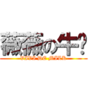 薇薇の牛奶 (VIVI DE MILK)