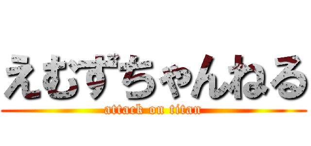 えむずちゃんねる (attack on titan)
