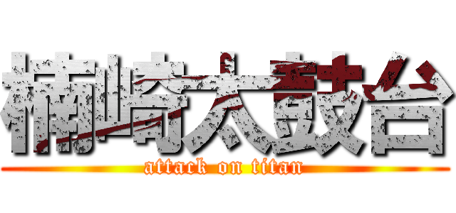 楠崎太鼓台 (attack on titan)