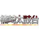 楠崎太鼓台 (attack on titan)