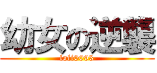 幼女の逆襲 (loli0093)