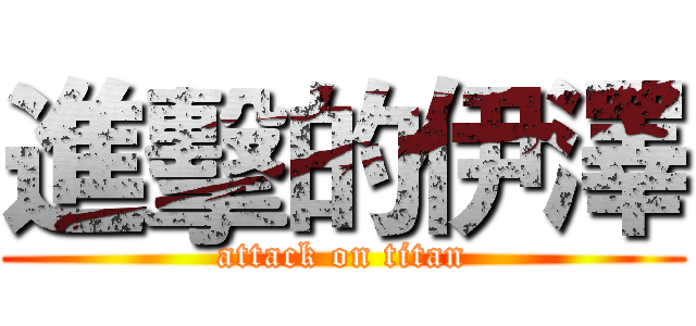 進擊的伊澤 (attack on titan)