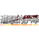 進擊的伊澤 (attack on titan)