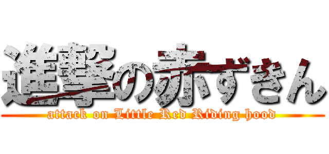 進撃の赤ずきん (attack on Little Red Riding hood)